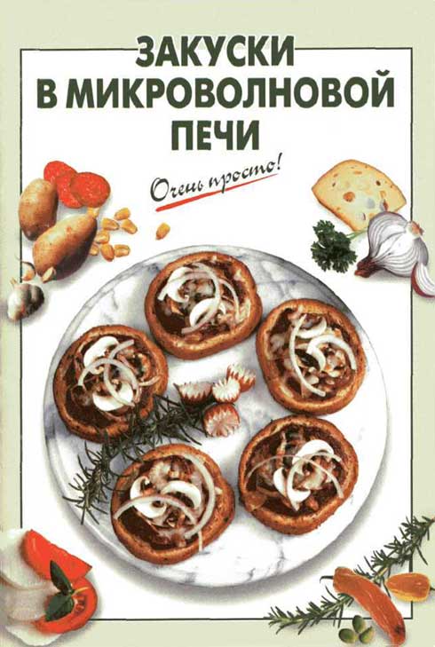 Закуски в микроволновой печи - скачать книгу